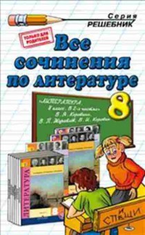 Книга Все сочинения по лит-ре  8кл. к уч.В.Я.Коровиной (Зуева Е.В.), б-2048, Баград.рф